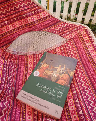 현대지성 소크라테스의 변명·크리톤·파이돈·향연 — 5점을 준 리뷰어가 2020년 6월 올린 사용 사진