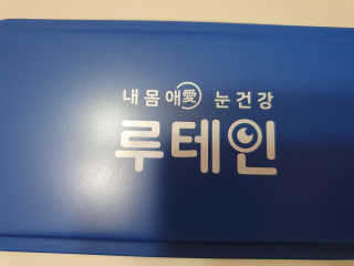 서울약사신협_내몸애눈건강루테인_2g x 50포 — 4점을 준 리뷰어가 2020년 8월 올린 사용 사진