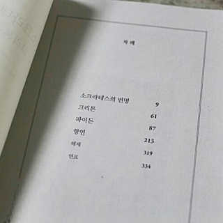 현대지성 소크라테스의 변명·크리톤·파이돈·향연 — 5점을 준 리뷰어가 2020년 6월 올린 사용 사진