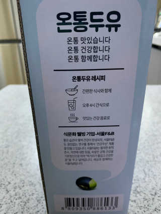 서울에프엔비 온통두유 서리태통두유99.8 / 고칼슘 / 프리바이오틱 — 5점을 준 리뷰어가 2020년 10월 올린 사용 사진