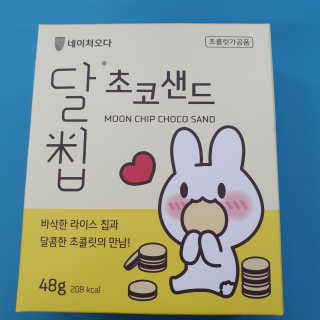 네이처오다 달칩 초코샌드 — 5점을 준 리뷰어가 2020년 7월 올린 사용 사진