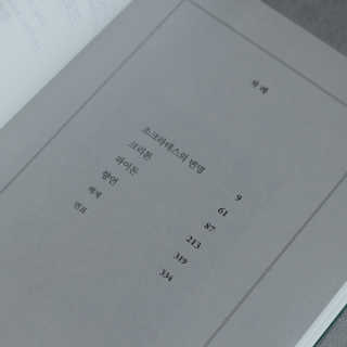 현대지성 소크라테스의 변명·크리톤·파이돈·향연 — 5점을 준 리뷰어가 2020년 5월 올린 사용 사진