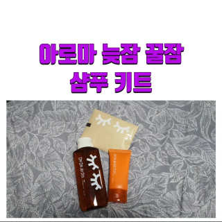 려 아로마 늦잠 꿀잠 샴푸 키트 — 5점을 준 리뷰어가 2020년 9월 올린 사용 사진