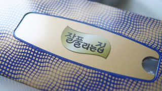 잘풀리는집 부드러운 모이스처 보습 미용 티슈 230매 — 4.5점을 준 리뷰어가 2020년 9월 올린 사용 사진