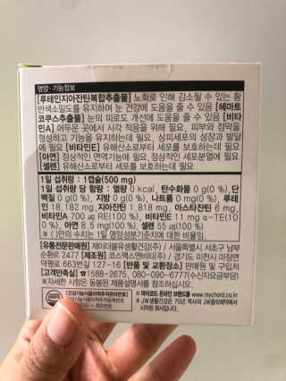 JW중외제약 마이코드 루테인지아잔틴 아스타잔틴 — 4.5점을 준 리뷰어가 2020년 7월 올린 사용 사진
