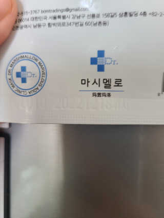 닥터마시멜로 닥터마스멜로 마블러스 아쿠아 클리닉 마스크 — 5점을 준 리뷰어가 2020년 9월 올린 사용 사진