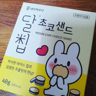 네이처오다 달칩 초코샌드 — 5점을 준 리뷰어가 2020년 8월 올린 사용 사진
