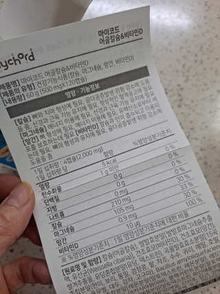 JW중외제약 마이코드 어골칼슘 비타민D — 5점을 준 리뷰어가 2020년 8월 올린 사용 사진