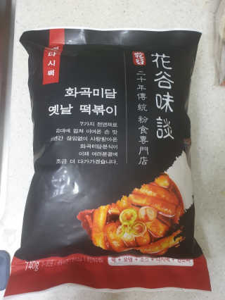 화곡미담 옛날 떡볶이 — 5점을 준 리뷰어가 2020년 4월 올린 사용 사진