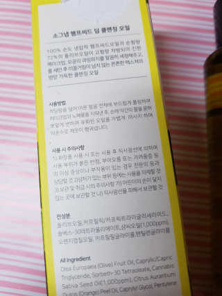[소그냅] 햄프씨드 딥 클렌징 오일 — 5점을 준 리뷰어가 2020년 4월 올린 사용 사진
