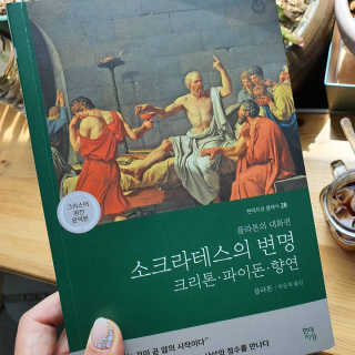 현대지성 소크라테스의 변명·크리톤·파이돈·향연 — 5점을 준 리뷰어가 2020년 6월 올린 사용 사진