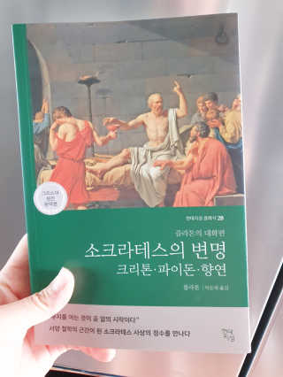 현대지성 소크라테스의 변명·크리톤·파이돈·향연 — 2점을 준 리뷰어가 2020년 6월 올린 사용 사진