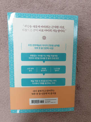 청림라이프 아이를 위한 하루 한줄 인문학 유럽 문화예술 편 — 5점을 준 리뷰어가 2020년 10월 올린 사용 사진