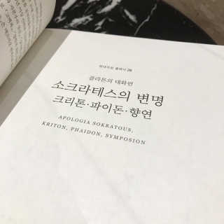 현대지성 소크라테스의 변명·크리톤·파이돈·향연 — 5점을 준 리뷰어가 2020년 4월 올린 사용 사진