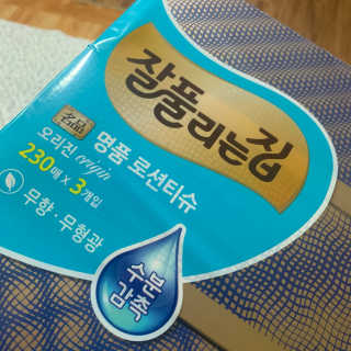 잘풀리는집 부드러운 모이스처 보습 미용 티슈 230매 — 5점을 준 리뷰어가 2020년 9월 올린 사용 사진