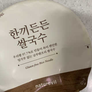 [네이처빌] 우리쌀로 만든 글루텐프리 컵쌀국수 — 5점을 준 리뷰어가 2020년 10월 올린 사용 사진