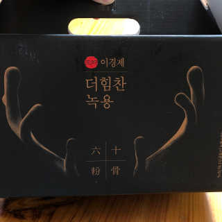 [시즌6] 이경제 더힘찬녹용 1개월분 — 5점을 준 리뷰어가 2020년 7월 올린 사용 사진