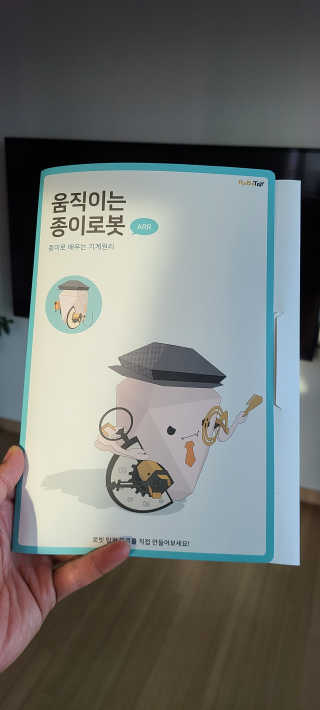 움직이는 종이로봇 - 로빗 로얄버전 움직이는 종이 로봇 - 로빗 — 5점을 준 리뷰어가 2020년 11월 올린 사용 사진