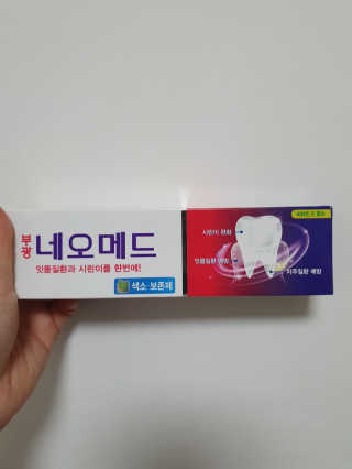 봄날연구소 부광 네오메드치약 3개 — 5점을 준 리뷰어가 2020년 12월 올린 사용 사진