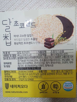 네이처오다 달칩 초코샌드 — 5점을 준 리뷰어가 2020년 5월 올린 사용 사진