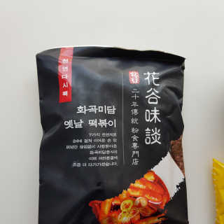 화곡미담 옛날 떡볶이 — 5점을 준 리뷰어가 2020년 4월 올린 사용 사진