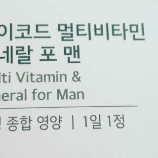 JW중외제약 마이코드 멀티비타민미네랄 포 맨 — 5점을 준 리뷰어가 2020년 7월 올린 사용 사진