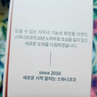 스와니코코 더 순한 연꽃 기획세트 — 5점을 준 리뷰어가 2020년 10월 올린 사용 사진