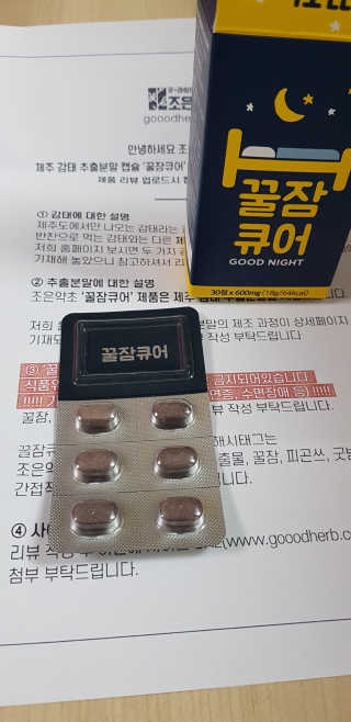 조은약초 꿀잠큐어 제주 감태추출물 감태정 600mg — 5점을 준 리뷰어가 2020년 5월 올린 사용 사진