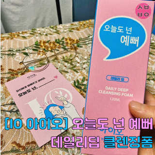 IO 아이오 오늘도 넌 예뻐 - 데일리딥 클렌징폼 — 5점을 준 리뷰어가 2020년 12월 올린 사용 사진