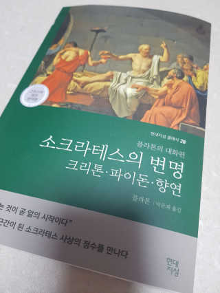 현대지성 소크라테스의 변명·크리톤·파이돈·향연 — 5점을 준 리뷰어가 2020년 7월 올린 사용 사진