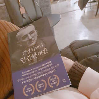 현대지성 데일 카네기 인간관계론 — 5점을 준 리뷰어가 2020년 4월 올린 사용 사진