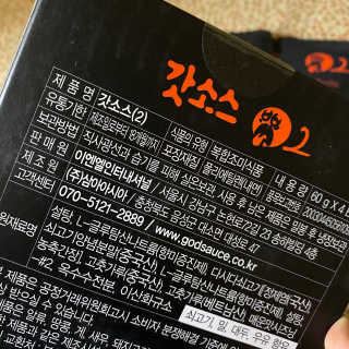 갓소스 만능양념소스 60gx4팩 1,2,3단계샘플러60gx3팩 — 4점을 준 리뷰어가 2020년 7월 올린 사용 사진