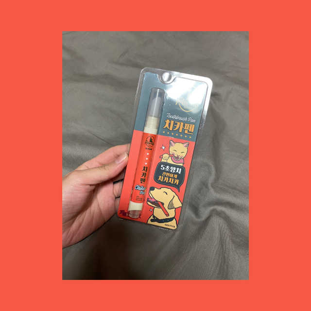 [5초양치] 멍.치카펜 or 냥.치카펜 or 치카오일펜 리뷰 사진