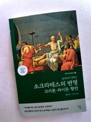 현대지성 소크라테스의 변명·크리톤·파이돈·향연 — 5점을 준 리뷰어가 2020년 5월 올린 사용 사진