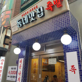 [동네맛집족발] 4개 족발 중 택1 — 5점을 준 리뷰어가 2020년 5월 올린 사용 사진