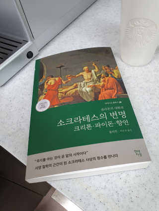 현대지성 소크라테스의 변명·크리톤·파이돈·향연 — 5점을 준 리뷰어가 2020년 4월 올린 사용 사진