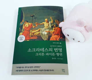 현대지성 소크라테스의 변명·크리톤·파이돈·향연 — 4.5점을 준 리뷰어가 2020년 5월 올린 사용 사진