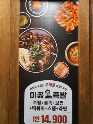 [이공족발 수유점] 무제한 족발B 2인 — 4점을 준 리뷰어가 2020년 5월 올린 사용 사진