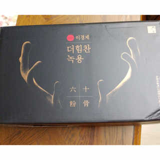 [시즌6] 이경제 더힘찬녹용 1개월분 — 5점을 준 리뷰어가 2020년 7월 올린 사용 사진