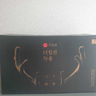[시즌6] 이경제 더힘찬녹용 1개월분 — 5점을 준 리뷰어가 2020년 7월 올린 사용 사진