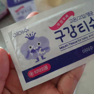 100도 이상에서 삶아 멸균 안심 아이수 구강 티슈 — 5점을 준 리뷰어가 2020년 11월 올린 사용 사진