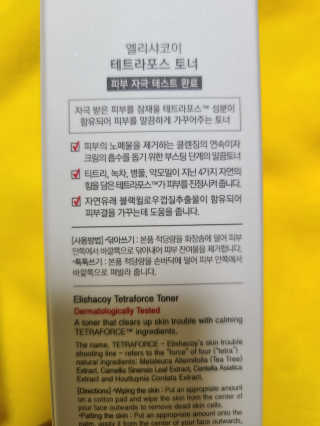 엘리샤코이 테트라포스 시카 토너 — 5점을 준 리뷰어가 2020년 7월 올린 사용 사진