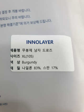 이노레이어 무봉제드로즈 — 5점을 준 리뷰어가 2020년 12월 올린 사용 사진
