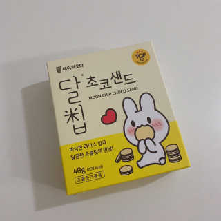 네이처오다 달칩 초코샌드 — 5점을 준 리뷰어가 2020년 9월 올린 사용 사진
