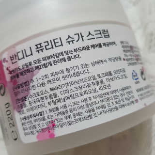 반디니 퓨리티 슈가 바디스크럽 — 5점을 준 리뷰어가 2020년 8월 올린 사용 사진