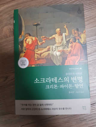 현대지성 소크라테스의 변명·크리톤·파이돈·향연 — 5점을 준 리뷰어가 2020년 6월 올린 사용 사진