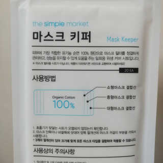 [더심플마켓] 마스크키퍼 — 4점을 준 리뷰어가 2020년 4월 올린 사용 사진