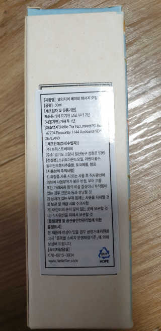 넬리티어 뉴질랜드 아기 마사지오일 50ml — 5점을 준 리뷰어가 2020년 4월 올린 사용 사진