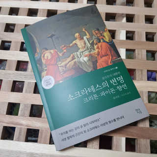 현대지성 소크라테스의 변명·크리톤·파이돈·향연 — 5점을 준 리뷰어가 2020년 6월 올린 사용 사진