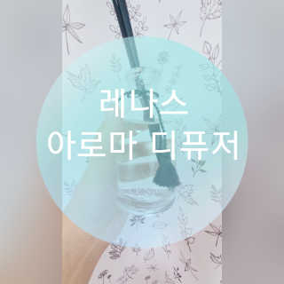 레나스 프리미엄 아로마 디퓨저 200ml  [1SET] — 3점을 준 리뷰어가 2020년 10월 올린 사용 사진